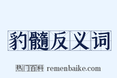 豹髓反义词是什么意思的图片